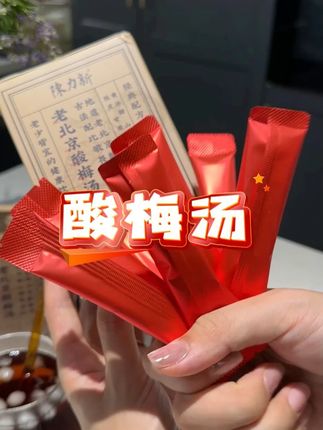 经典的老北京酸梅汤,一定要拍三单#酸梅汤 #老北京酸梅汤 #酸梅汤粉