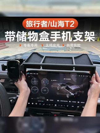 捷途旅行者山海T2车主看过来手机支架储物盒实用内饰配件, #捷途山海T2 #山海T2 #捷途旅行者 #巨量千川 #专车专用
