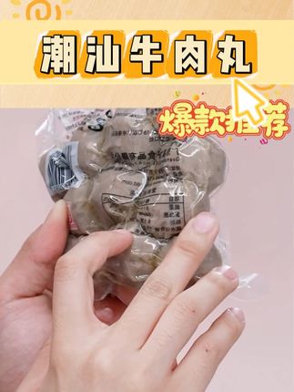 潮汕牛肉丸 #牛肉丸 #潮汕牛肉丸 #火锅食材 #Q弹爽滑 #口感鲜嫩