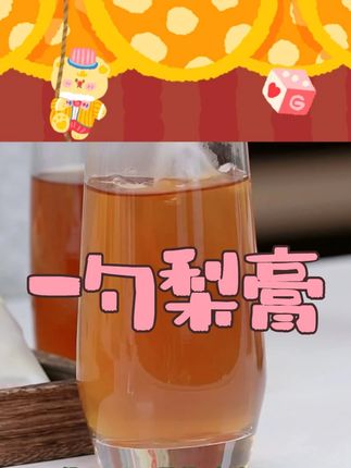 小碗良食一勺梨膏#小碗良食 #一勺梨膏 #好物推荐