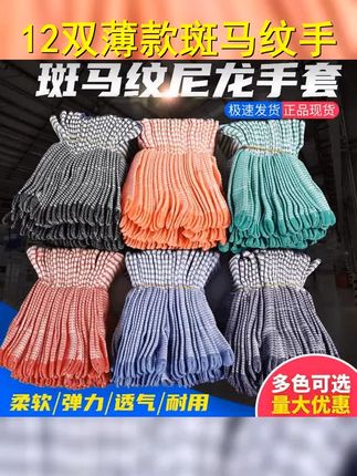 12双 夏季尼龙线手套薄款轻薄斑马纹透气工作防晒无尘干活手套 #手套 #农用手套 #超便宜超划算 #手套批发 #源头实力厂家