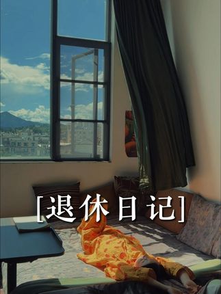 月租600 在云南 洒满阳光的房间 独居 无娃无贷 只有一堆破烂爱好 幸福~ #日常vlog#付嘻嘻