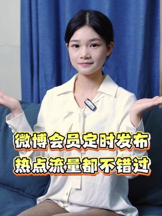 微博会员定时发布! 热点流量都不错过!#微博会员 #充值 #定时发布 #微博