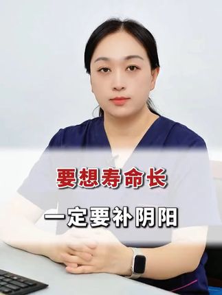 要想寿命长,一定要补阴阳。 #中医 #医学科普 #抖出健康知识宝藏 #养生