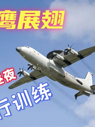 近日,东部战区海军航空兵某团组织开展多机型高强度、跨昼夜飞行训练。在锤炼官兵战斗素养的同时,检验部队复杂环境下全天候全时域作战能力。#人民海军 (作者:郝勇飞 丁鑫巍 马超 杨智超|编辑:石爽)