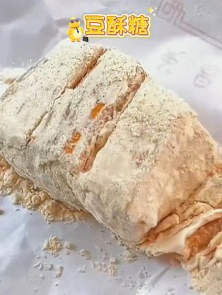 #浙江传统糕点心老式宁波特产豆酥糖豆酥麻酥糖小时候零食 #浙江传统糕点心 #宁波特产豆酥糖 #豆酥糖 #豆酥麻酥糖