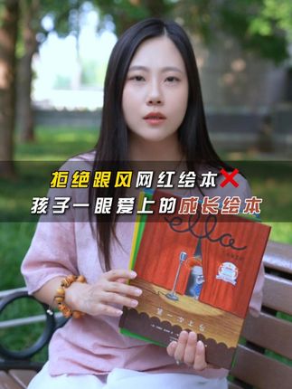 别再跟风网红绘本了!!!这套绘本有孩子爱看的童话故事,还有孩子所需的成长力量,在孩子成长的不同阶段它都能带给孩子不同的成长启示,帮助孩子成功跨越成长过程中的挫折和挑战,助力孩子的成长。#绘本推荐 #孩子成长 #好书分享
