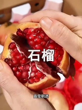 快冲!巨甜的软籽石榴,品质嘎嘎好,又大又红,又甜又爆汁,直接吃做石榴汁都很合适,好吃又特别营养#石榴 #软籽石榴 #石榴红了 #新鲜应季水果 #水果