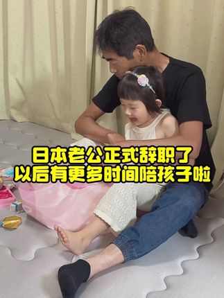 回到日本家里了,山口先生正式辞职了,以后就有很多时间在家 #开学我又有招了 #在拍一种很新的vlog #中日家庭 #萌娃 #育儿
