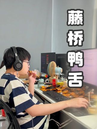 听说办公室吃零食跟摸鱼更配哦!边追剧边吃 #美味#零食 #藤桥鸭舌#藤桥牌官方旗舰店#好吃不贵bb
