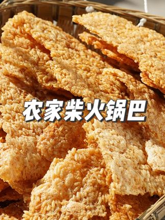 柴火灶慢烘的锅巴,金黄酥脆,一口回到童年!#怀旧味道 #小时候的味道