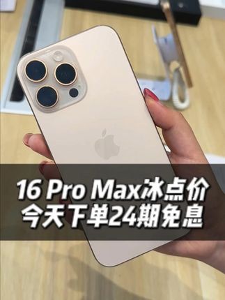 16pm这价格你还不冲? #数码科技 #16pm #16 #手机 #准新机