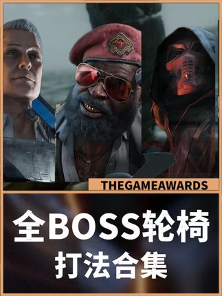 全BOSS轮椅打法合集,S6必做任务之一 #三角洲行动 #三角洲行动周年庆 #三角洲行动攻略 #这也能开播 #游戏主播体验官