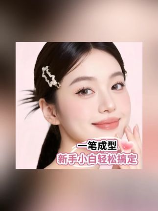 一体式眼线印章精准勾勒眼线持久不掉色便携手残党福音棕色双头##一体式眼线印 #精准勾勒眼线 #持久不掉色 #便携手残党福音 #棕色双头