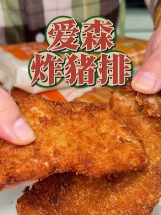 爱森肉放心吃!这个爱森家的炸猪排,肉香十足!真的超好吃!#上海爱森 #炸猪排 #上海咪道