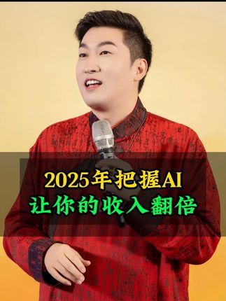 2025年把握AI红利,让你的收入翻倍#趋势风口 #AI #商业思维