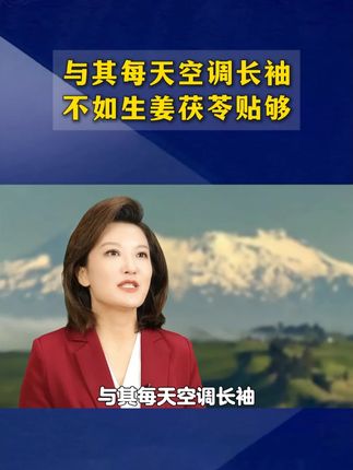 与其每天空调长袖,不如生姜茯苓贴够#涨知识 #知识科普 #居家好物 Ψ1Y38