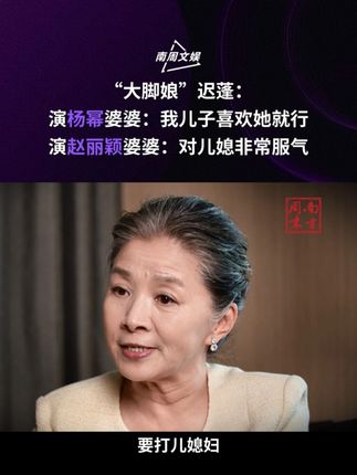 #大脚娘谈与儿媳绣绣关系 演杨幂婆婆,我儿子喜欢她就行;演赵丽颖婆婆,对儿媳非常服气 #迟蓬 #杨幂 #婆媳 #媒体精选计划