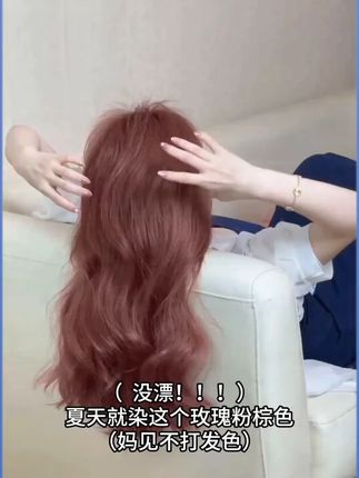 黑发直染玫瑰粉棕,美的别太离谱!! #迪珂奥染发膏 #迪珂奥玫瑰粉棕 #染发 #过年提前爆改发色 #过年氛围提前搞起来了