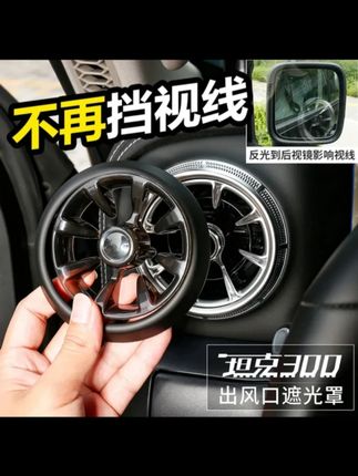 21-25款坦克300/400出风口遮光罩改装主副驾后视镜反光覆盖黑科技#出风口遮光罩 #汽车配件 #汽车改装 #坦克300