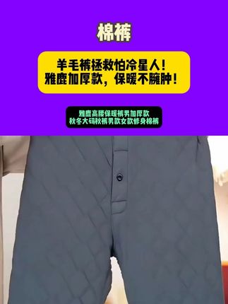 寒潮预警!这条零下20℃照样暖的羊毛裤拯救怕冷星人!雅鹿加厚款,保暖不臃肿!