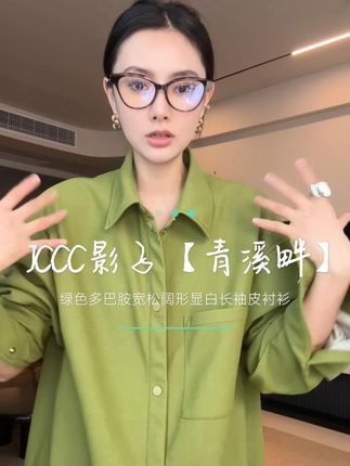 JCCC影子【青溪畔】绿色多巴胺宽松阔形显白长袖皮衬衫 独特设计,不撞衫 “「真的显白!真的很显白!」黄皮穿嫩芽绿直接亮一度!”#懒人穿搭 #高级感穿搭 #显白穿搭 #通勤穿搭