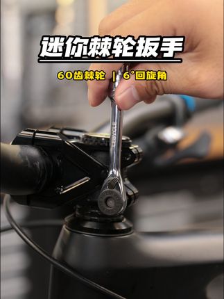 外出骑行不知道该准备什么工具,不妨看看乐百客棘轮扳手套装。 乐百客棘轮扳手,在市面普通款的基础上进行了升级,更顺畅的棘轮,更硬的批头,更多的使用场景,尤其是拇指旋轮的设计,让我们在快速拆装螺丝的时候真的方便不少。只需要再搭配一个mini打气筒,骑行路上全搞定。    #高性能实用工具   #棘轮扳手  #骑行必备  #拇指旋轮  #乐百客