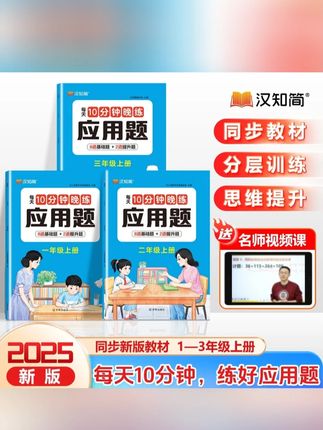 汉知简【10分钟晚练应用题】1-6年级上册数学专项强化巩固思维训练#应用题 #应用题专项 #应用题口诀 #应用题强化训练 #数学专项应用题