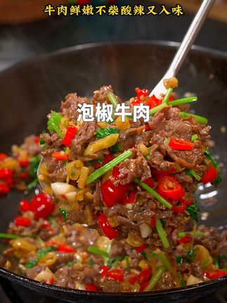 酸香可口的泡椒牛肉,炒得又嫩又香特别好吃#家常菜