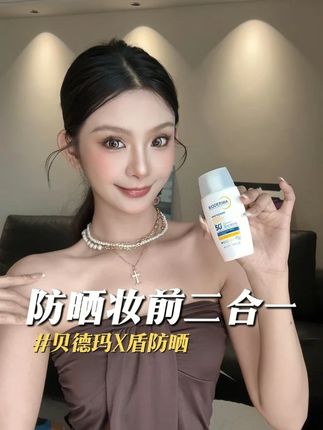 油敏肌夏天没它不行!狠狠爱了这肤感……#贝德玛X盾防晒#油敏肌#夏日必备#妆前