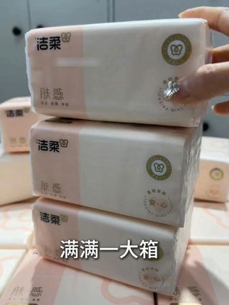 谁还没囤洁柔?经典款卫生纸又厚又软,趁活动整箱薅,错过 ##洁柔卫生纸 #原生木浆纸 #家庭囤货必备 #母婴适用卫生纸 #实惠大包装 #日用品好物 #洁柔经典款 #柔韧不掉屑 #居家必备 #品牌卫生纸推荐