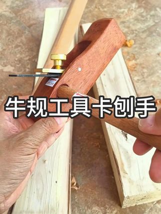圆形刨 #木工手刨 手提电刨子 #电刨子 #木工好帮手 卡刨 #半圆刨