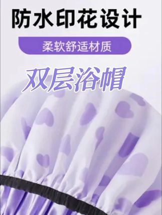 洗澡不湿发就用这款浴帽#防水浴帽 #浴帽 #双层 #居家好物 #浴室好物
