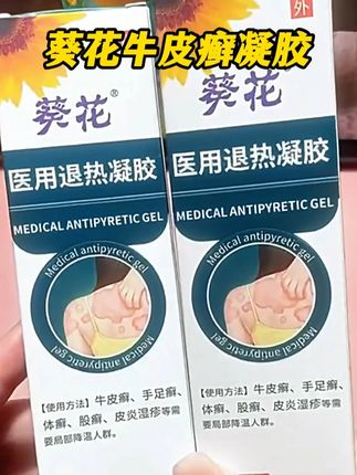 有牛皮癣,足癣,体癣的朋友快试试葵花牛皮癣退热凝胶 #牛皮癣 #牛皮癣患者 #手足癣 #葵花 #皮癣