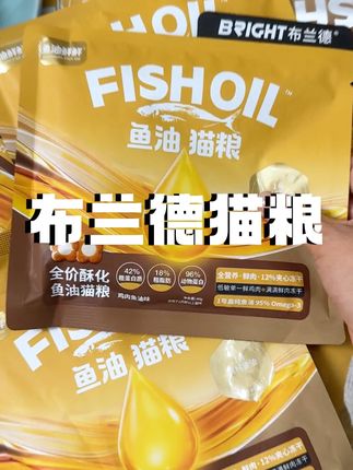 这个价薅到了布兰德 三包鲜肉鱼油猫粮,还是冻干夹心的#猫粮 #鱼油猫粮 #布兰德 #萌宠出道计划 #萌宠好物