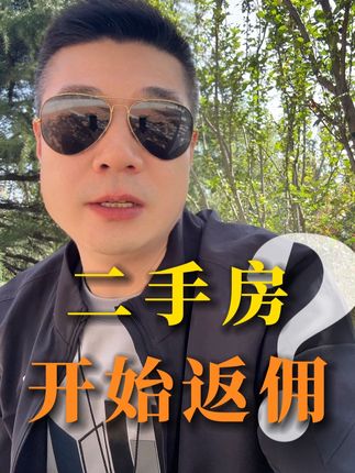 当二手房也开始返佣,将给这个行业带来灾难性的影响 #张海明 #二手房 #新房 #返佣 #房产经纪人