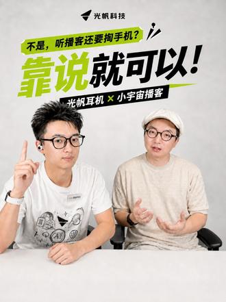 听播客还要掏手机?靠说就可以! “晓帆,帮我找找小宇宙里有趣的播客。”
戴上耳机,说一句就能找、能播、能推荐。订阅和收藏的播客,也可以直接从小宇宙调起。
AI耳机,不该只是一个蓝牙耳机。
#光帆AI全感穿戴设备 #光帆科技 #小宇宙播客 #AI耳机 #科技改变生活