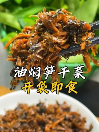 发现一个好吃的油焖笋干菜,好吃下饭#油焖笋干菜 #下饭菜 #配餐咸菜