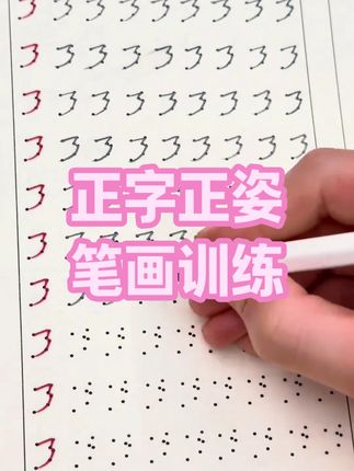 一点正字正姿控笔笔画训练 #正字正姿 #控笔笔画训练