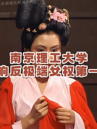 不愧是国防七子,开学典礼第一课就是防范极端女权主义#南京理工大学 #国防七子 #青年创作者成长计划 #极端女权 #女拳
