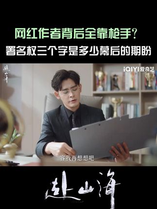 无良老板!变相要求肖明明写不合理的剧情,作为作者的他却没有话语权?原来这就是一场骗局!#爱奇艺 #爱奇艺会员 #爱奇艺官方旗舰店 #成毅 #赴山海