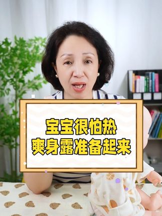 夏天很热,不想宝宝脖子腋下大腿跟受罪的,这个东西提前准备#母婴好物 #育儿经验分享 #金牌育言家 #爽身露