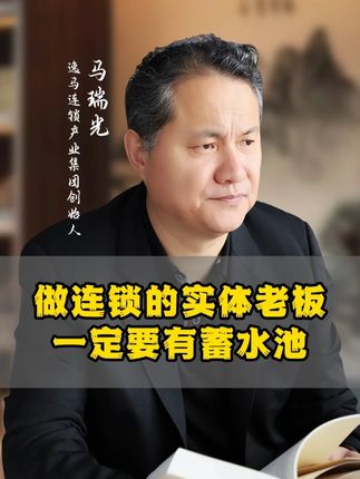 做连锁的实体老板一定要有蓄水池#逸马 #连锁 #实体店经营 #实体老板