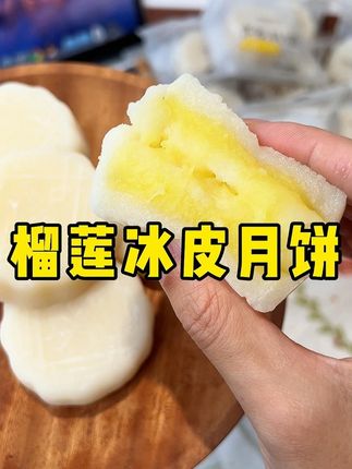 口感和冰淇淋一样的榴莲月饼,软糯拉丝,冰冰凉凉的口感很丰富!#冰皮月饼#月饼#榴莲月饼#中秋#糯唧唧