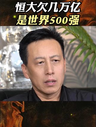 恒大欠几万亿是世界500强 #社会百态 #认知 #现实 #老百姓关心的话题 #内容过于真实