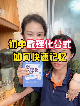 #初中 #数理化 公式一本全,上面都是初中常考的#公式定义 ,不管是期末复习还是中考复习都很合适!#学霸秘籍
