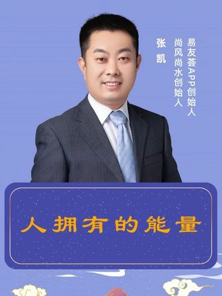 #张凯#尚风尚水 #易友荟 #国学智慧 #传统文化
