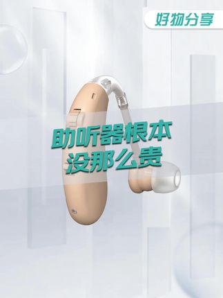 技术普惠!8通道助听器平民价88元,隐形设计,老人实测:比儿子买的还好!