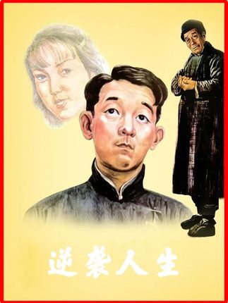 穷小伙渴望挤进富人圈子,但别人压根看不起他,最终醒悟逆袭人生 #别划走 #包氏父子 #逆天改命 #教育