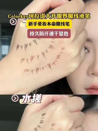细的直戳心尖尖!新手晕妆本命眼线笔!关键贼拉防水!游泳都不晕妆#眼线笔  #不晕妆的眼线笔  #珂拉琪
